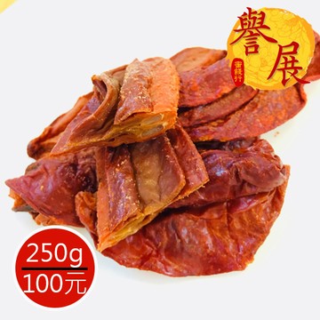 【譽展蜜餞】紅楊桃乾/250g/100元