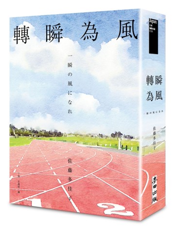 轉瞬為風（十週年紀念版）[二手書_近全新]