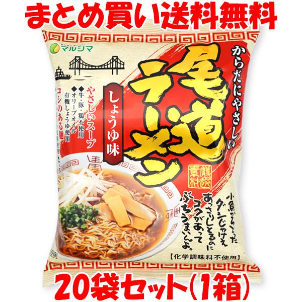 マルシマ 尾道ラーメン しょうゆ味 らーめん ラーメン 拉麺 115g(めん90g)×20袋セット(1ケース) まとめ買い送料無料