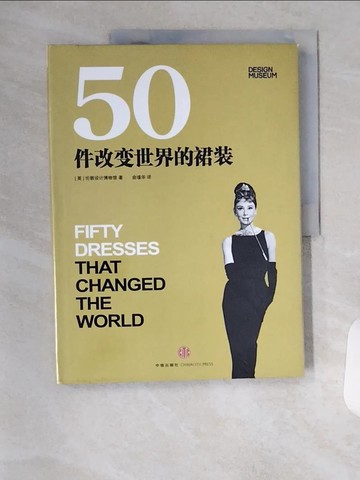 【書寶二手書T9／設計_TSR】50件改變世界的裙裝_簡體_[英]倫敦設計博物館