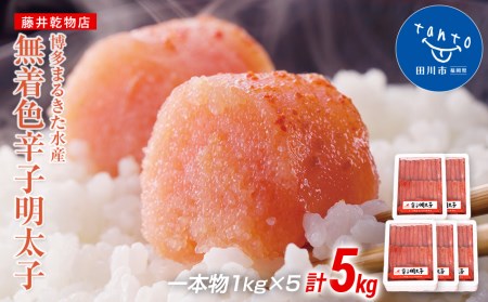 博多まるきた水産　無着色辛子明太子一本物5kg(1kg×５)