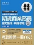 【期貨商業務員模組化重點整理＋精選考題】[二手書_普通]