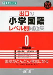 出口の 小学国語 レベル別問題集 -理論編-