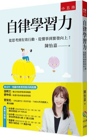 自律學習力: 從思考到有效行動,從懂事到奮發向上! (1版) 陳怡嘉著 2023 小五南