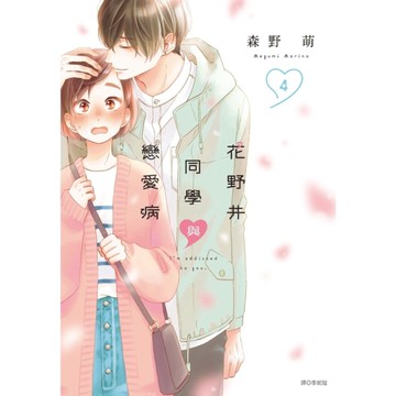 花野井同學與戀愛病(4)