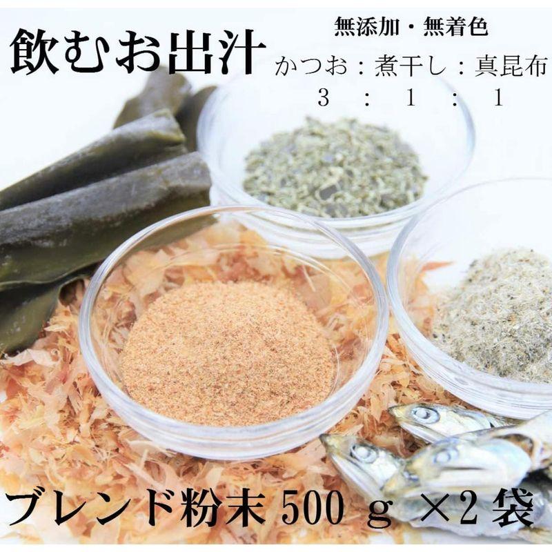 だし屋ジャパン 飲むお出汁 かつお節 煮干し 真昆布 無添加 うま味 粉末だし 国産 500g×2個セット