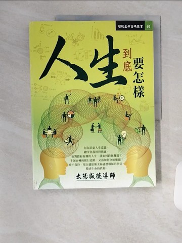 【書寶二手書T1／宗教_TSF】人生 到底要怎樣_太陽盛德