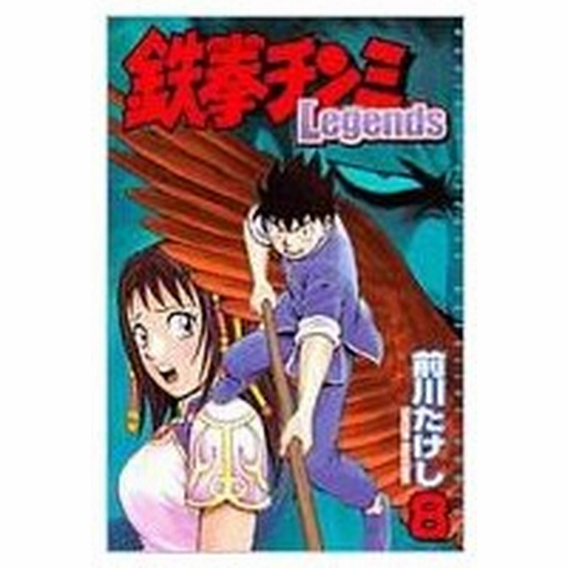 鉄拳チンミlegends 8 Monthly Shonen Magazine Comics 前川たけし コミック 通販 Lineポイント最大0 5 Get Lineショッピング