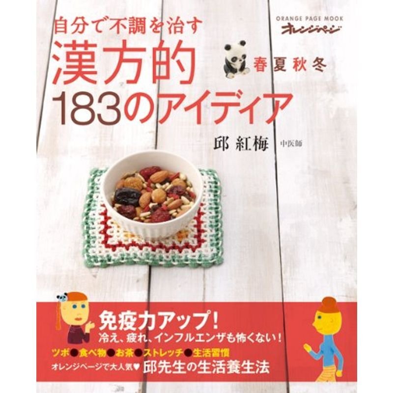 春・夏・秋・冬自分で不調を治す 漢方的183のアイディア (オレンジページムック)