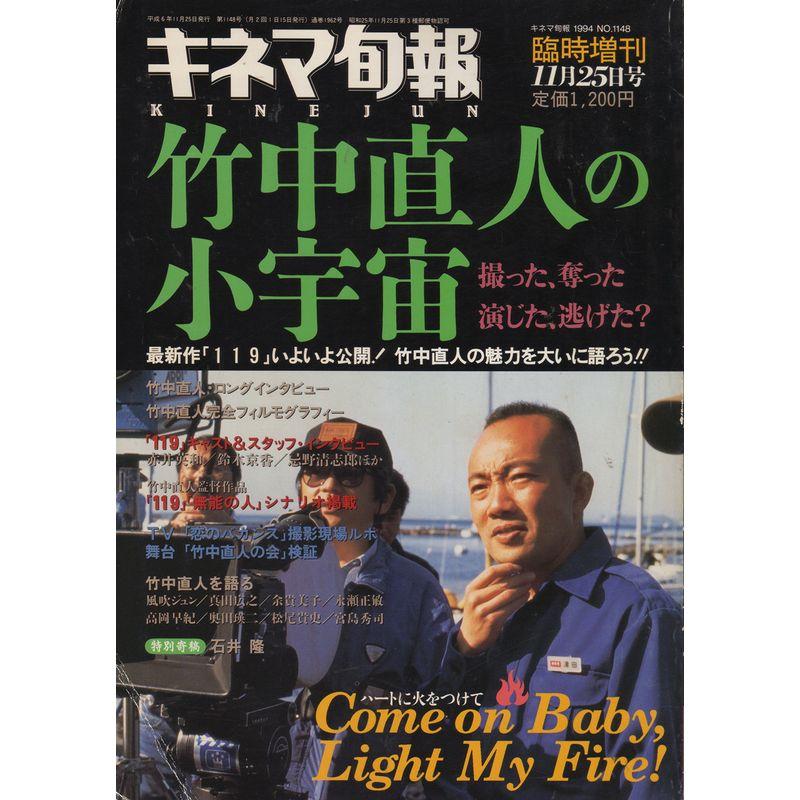 竹中直人の小宇宙 (キネマ旬報臨時増刊)