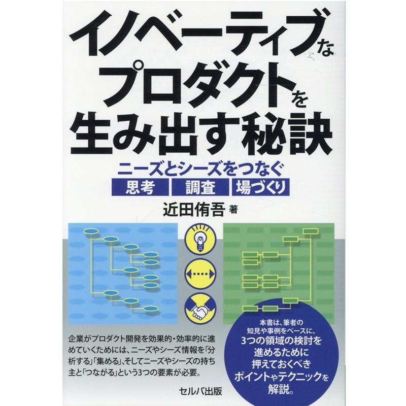 イノベーティブなプロダクトを生み出す秘訣 ニーズとシーズをつなぐ思考・調査・場づくり