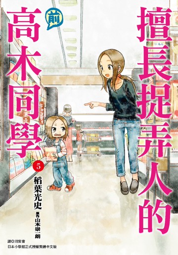 擅長捉弄人的(前)高木同學(05)