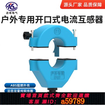 【全網低價 可打統編】戶外防水防雨開口式電流互感器JXKCT-36F 100-800/5A室外開合IP67