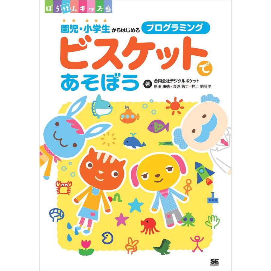 ビスケットであそぼう 園児・小学生からはじめるプログラミング デジタルポケット