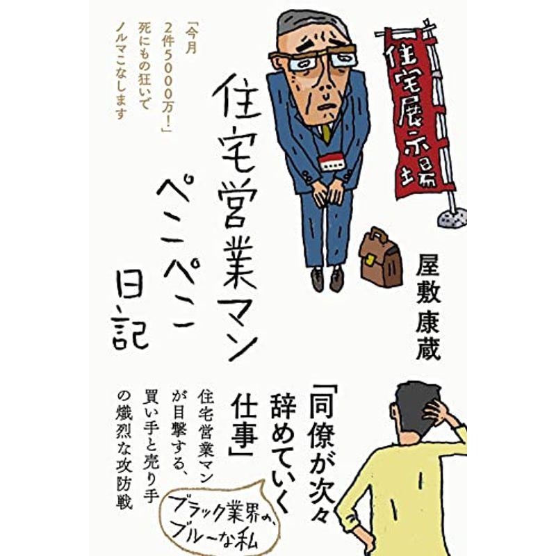 住宅営業マンぺこぺこ日記??「今月2件5000万 」死にもの狂いでノルマこなします