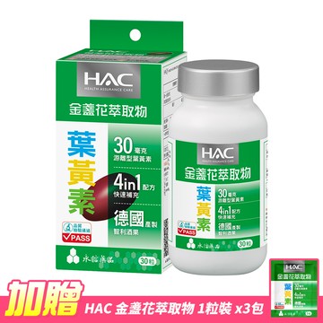 【永信HAC】哈克麗康-金盞花萃取物(含葉黃素)軟膠囊(30錠/瓶)-贈 金盞花萃取物體驗包3包