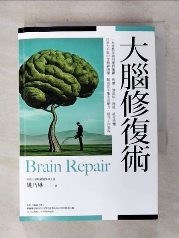 【書寶二手書T4／科學_AIP】大腦修復術：一本書教你如何應對憂鬱、焦慮、強迫症、拖延、社交恐懼、注意力不集中等精神困擾，幫助你平衡生活壓力、提升工作表現_姚乃琳