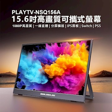 IS愛思 PLAYTV-NSQ156A 15.6吋高畫質攜帶式液晶螢幕