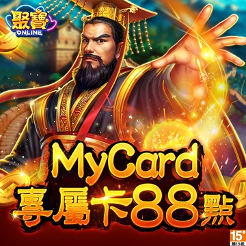 MyCard聚寶Online專屬卡88元