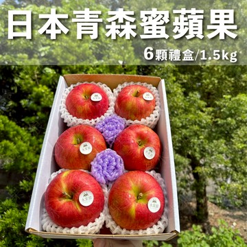 【水果狼】日本青森県蜜富士蘋果 6顆禮盒1.5kg 日本蘋果 水果禮盒 蜜蘋果
