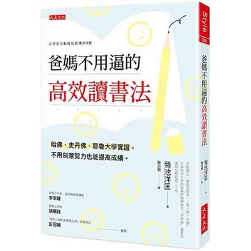 [說書客] 爸媽不用逼的高效讀書法：哈佛、史丹佛、耶魯大學實證，不用刻意努力也能提高成績。 大是文化 親子關係 教育 說書客童書批發