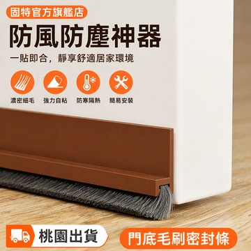 桃園出貨✨固特pvc門底毛刷門縫防風塵條擋蟲條防寒條門底密封條開學  門底密封條  防風隔音條  門縫防塵條  擋蟲條