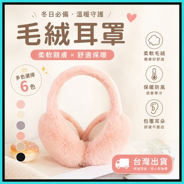 毛絨耳罩冬🍅女冬季保暖耳包 護耳朵時尚學生 防凍耳暖套 可折疊耳罩 毛絨耳罩 可愛造型耳罩 保暖耳罩 防寒耳罩 毛絨絨