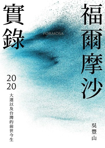 福爾摩沙實錄：2020大選以及台灣的前世今生 (1版) 吳豐山 2020 天下雜誌