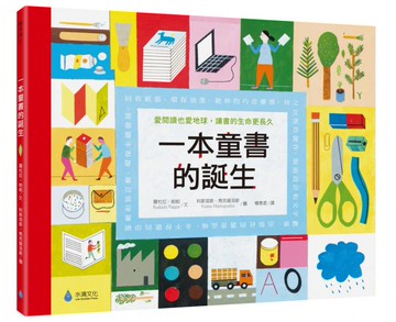 一本童書的誕生：愛閱讀也愛地球，讓書的生命更長久【城邦讀書花園】