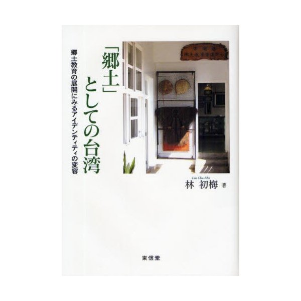 郷土 としての台湾 郷土教育の展開にみるアイデンティティの変容