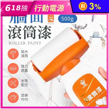 修補牆面滾筒漆 可拆卸滾刷 水性乳膠油漆 500g