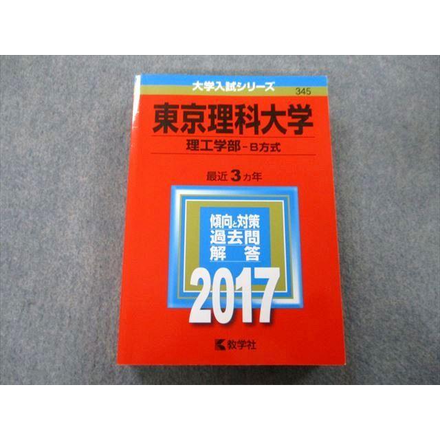 TU25-171 教学社 大学入試シリーズ 東京理科大学 理工学部 B方式 過去問と対策 最近3ヵ年 2017 赤本 27S0C