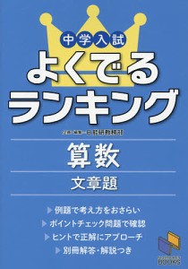 中学入試よくでるランキング算数文章題