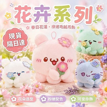 台灣出貨 花卉系列毛絨掛件 花卉系列小章魚磁吸玩偶 磁吸章魚玩偶 章魚公仔 毛絨玩偶 情侶吊飾 情人節禮物 表白禮物