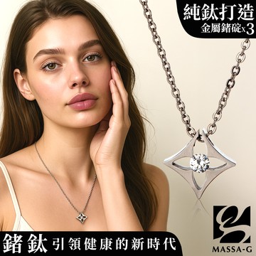 MASSA-G LJ系列【Thalia塔利亞】金屬鍺錠純鈦項鍊