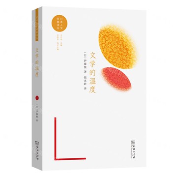文學的溫度/日本人文經典譯叢丨天龍圖書簡體字專賣店丨9787100246118 (tl2508)