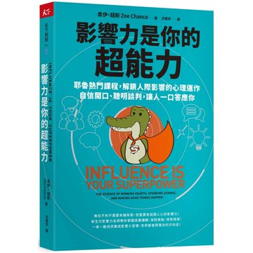 影響力是你的超能力：耶魯熱門課程，解鎖人際影響的心理運作，自信開口、聰明談判，讓人一口答應你