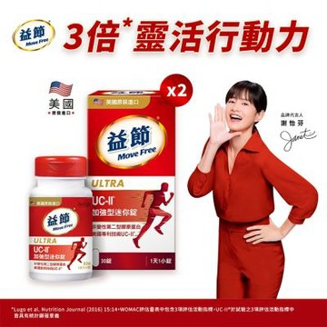 【Move Free 益節】UC-II加強型迷你錠2瓶(共60錠)
