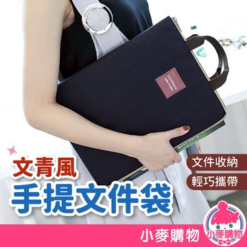 文青風A4手提文件袋 文件袋 資料袋 收納袋 A4手提文件袋 資料 文件 拉鍊手提 文具袋 【小麥購物】【Y941】