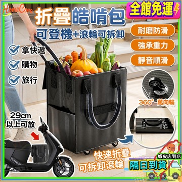 【隔日到貨🛒折疊收納✨】可登機浩肯包 折疊購物車 皓肯包 購物袋推車 拉桿購物袋 買菜包 購物包 旅行收納包 登機包