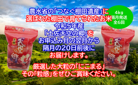★令和5年産★2010年・2016年 お米日本一コンテスト inしずおか 特別最高金賞受賞 土佐天空の郷 にこまる 4kg定期便　隔月お届け　全6回