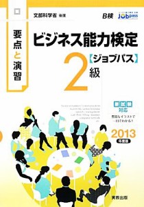  要点と演習　ビジネス能力検定　ジョブパス　２級(２０１３年度版) 文部科学省後援／ビジネス能力検定研究会