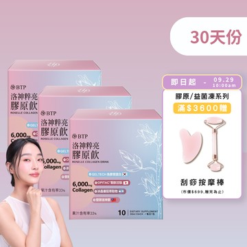 【小資必買】洛神粹亮膠原飲 10入x3盒