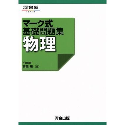 マーク式基礎問題集　物理 河合塾ＳＥＲＩＥＳ／宮田茂(著者)