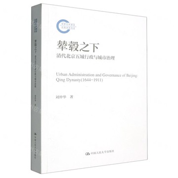 輦轂之下(清代北京五城行政與城市治理)丨天龍圖書簡體字專賣店丨9787300330716 (tl2517)