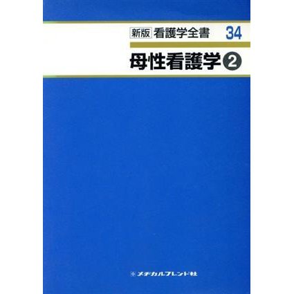 母性看護学　２　第２版／小林拓郎(著者)