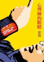 心理師的眼睛[二手書_良好]