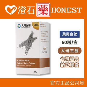 現貨 大研生醫 台灣極品納豆膠囊 60粒/盒 澄石藥局✚實體店面