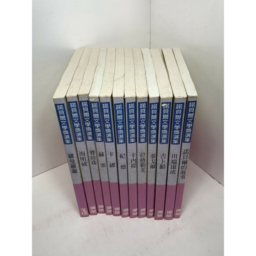 【雷根360免運】【送贈品】諾貝爾文學獎選集 共12冊合售#無釘章 #6成新 #八成新【P-Z1283】