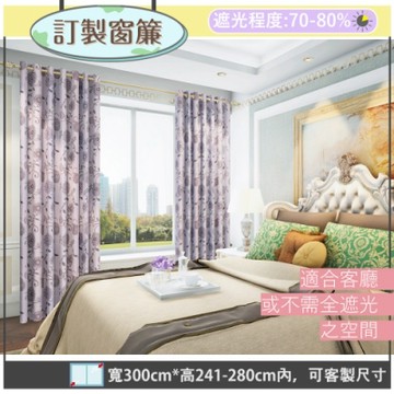 【宜欣居傢飾】春暖花開-雙面緹花遮光訂製窗簾(紫)W300*H241-280cm以內*2片/台灣製